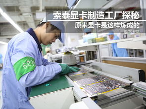 科技控福利 小编带你走进索泰显卡工厂，揭秘技术开发全流程
